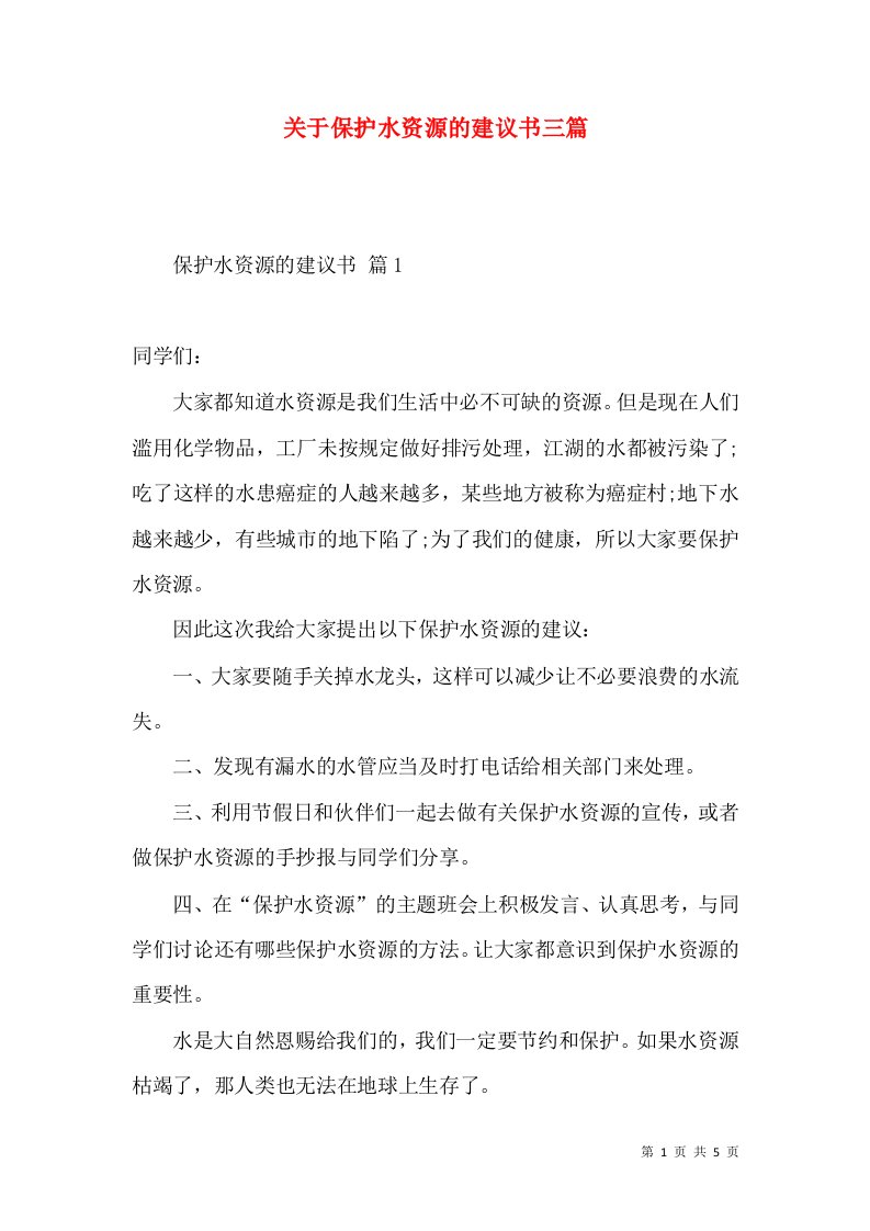 关于保护水资源的建议书三篇