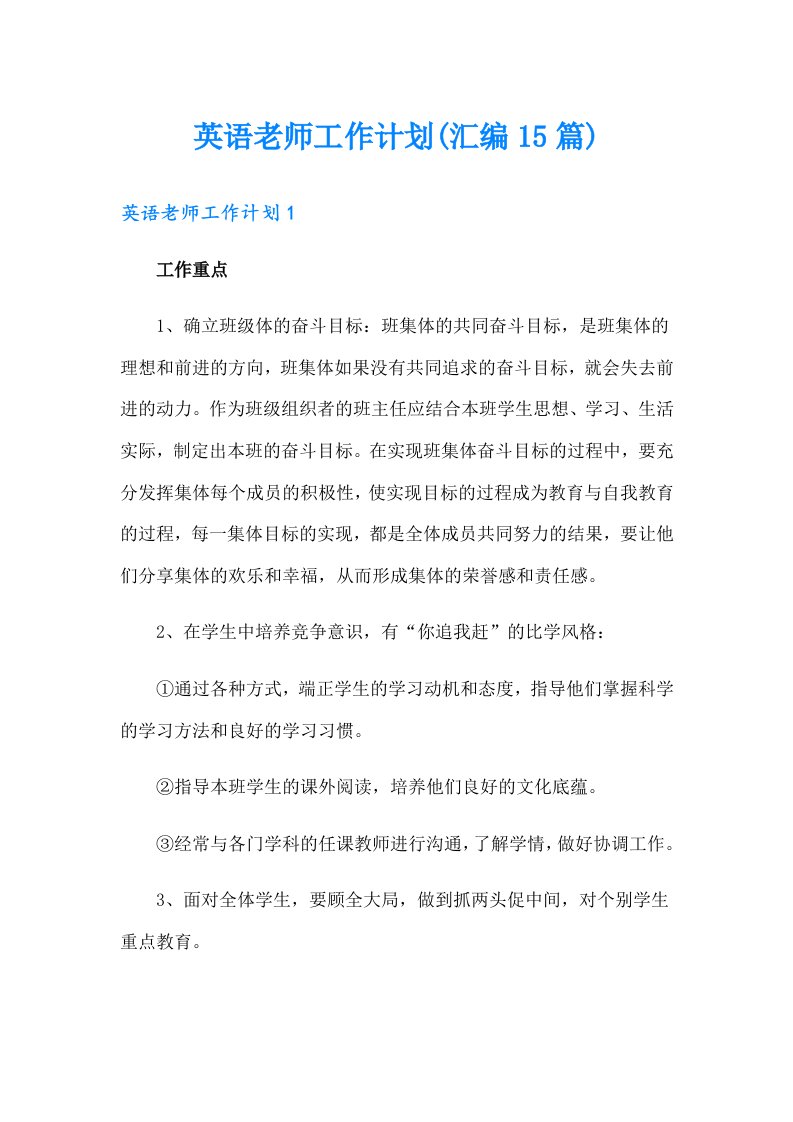 英语老师工作计划(汇编15篇)