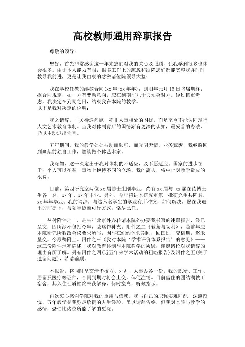 高校教师通用辞职报告