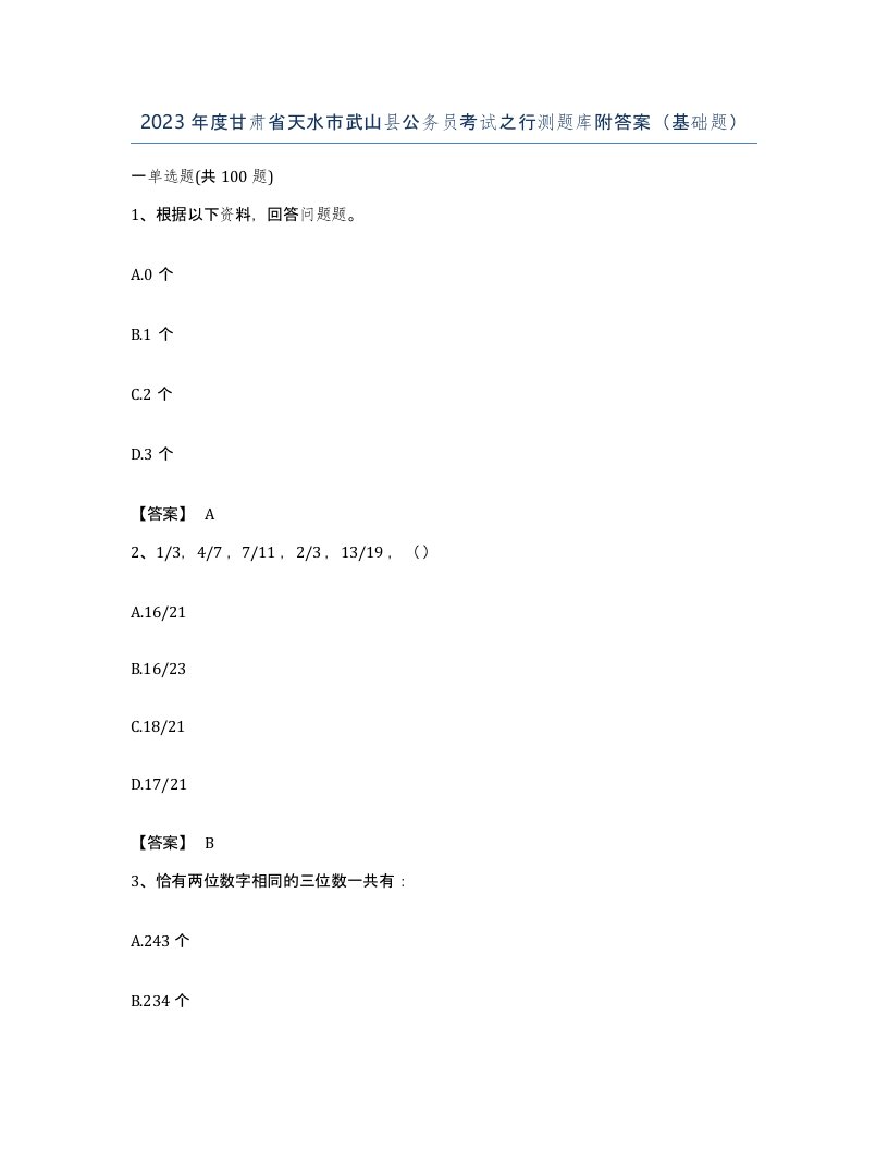 2023年度甘肃省天水市武山县公务员考试之行测题库附答案基础题