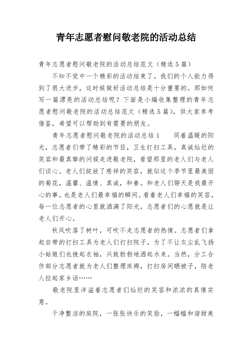 青年志愿者慰问敬老院的活动总结