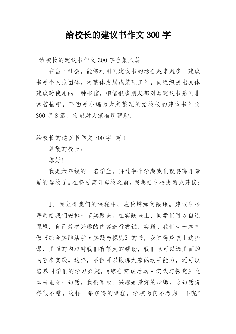 给校长的建议书作文300字_8