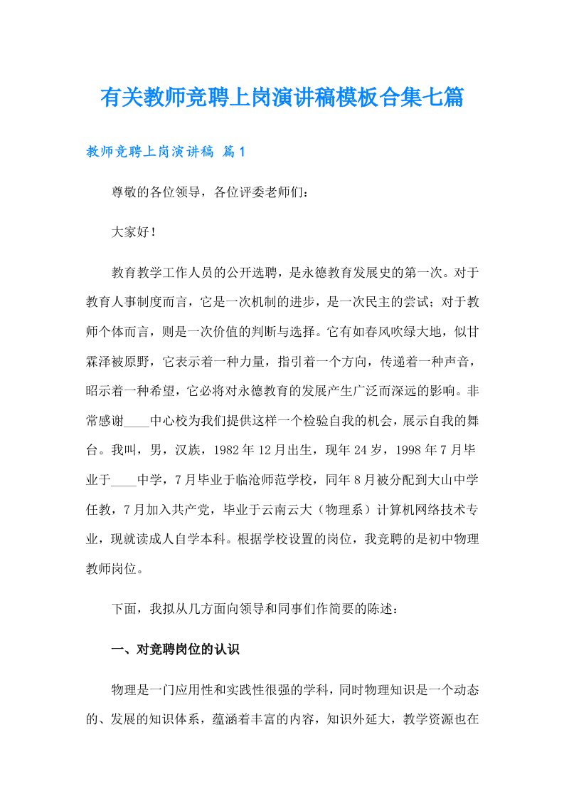 有关教师竞聘上岗演讲稿模板合集七篇