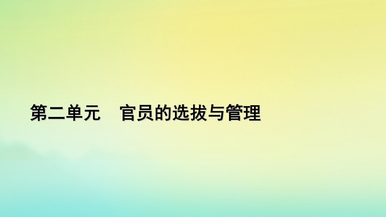 新教材2023年高中历史第2单元官员的选拔与管理第7课近代以来中国的官员选拔与管理课件部编版选择性必修1