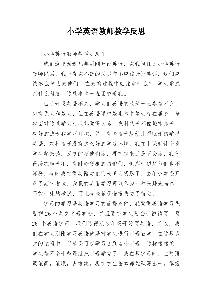 小学英语教师教学反思_5