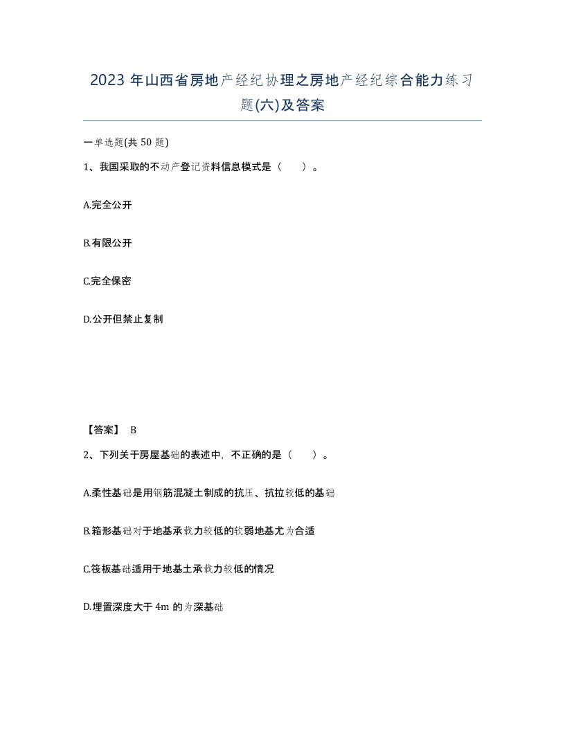 2023年山西省房地产经纪协理之房地产经纪综合能力练习题六及答案