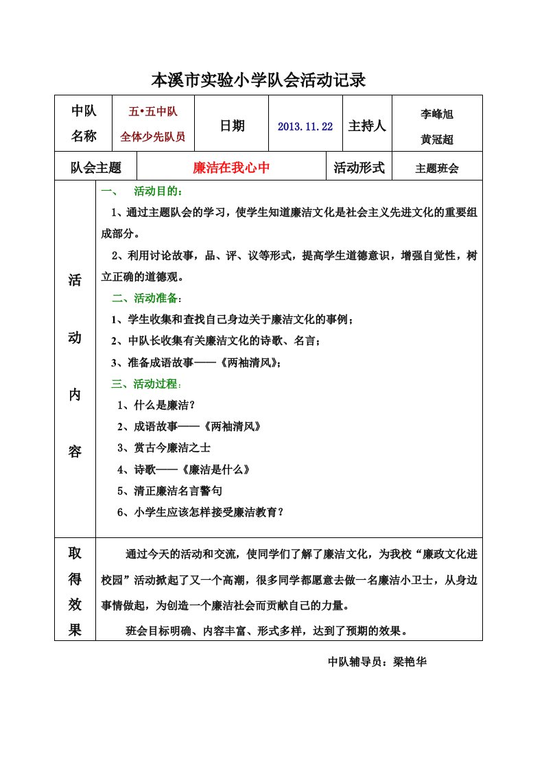 廉政文化进校园主题班队会设计