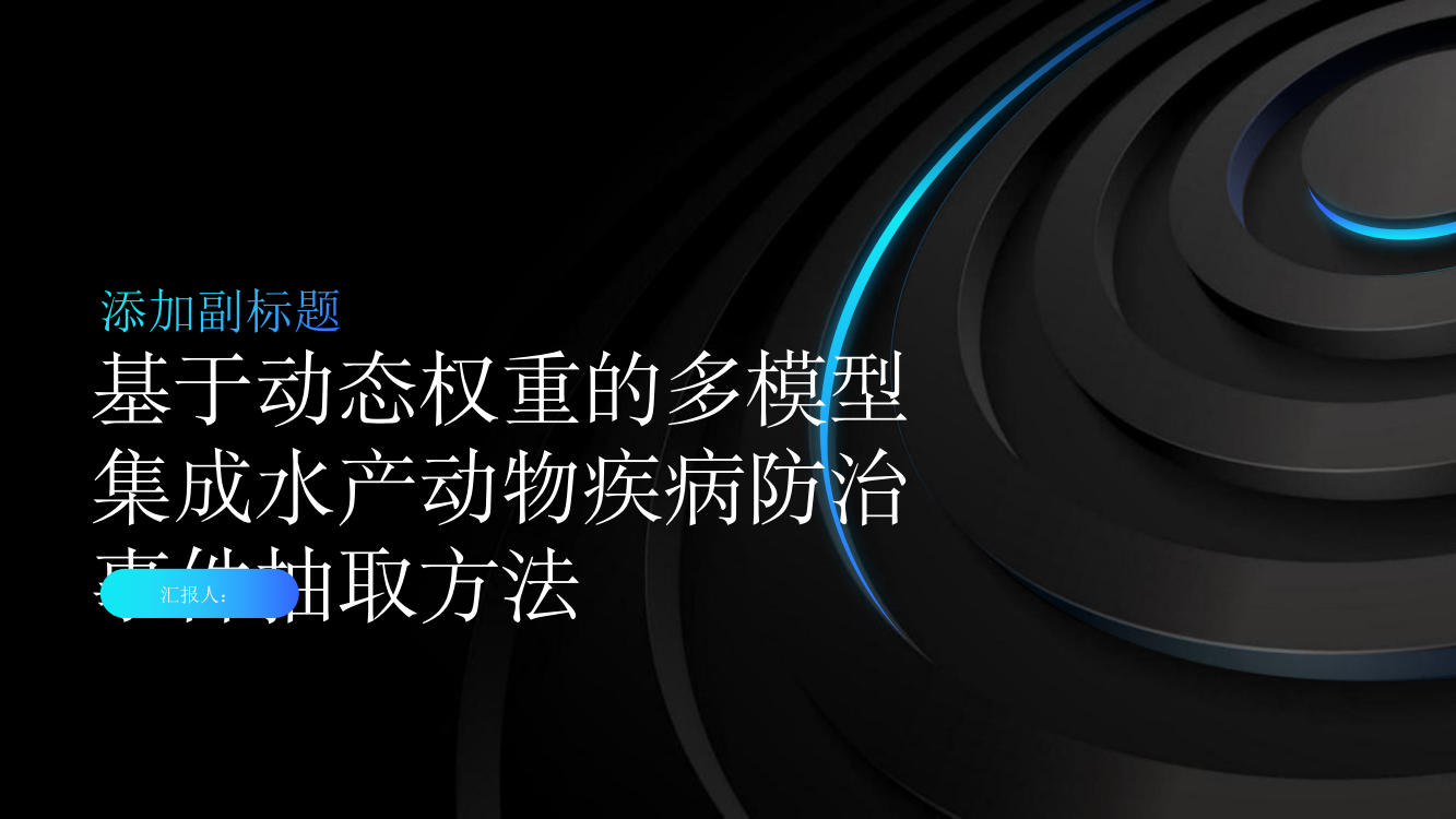 基于动态权重的多模型集成水产动物疾病防治事件抽取方法