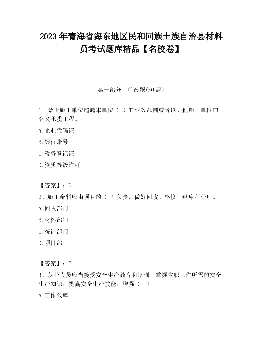 2023年青海省海东地区民和回族土族自治县材料员考试题库精品【名校卷】