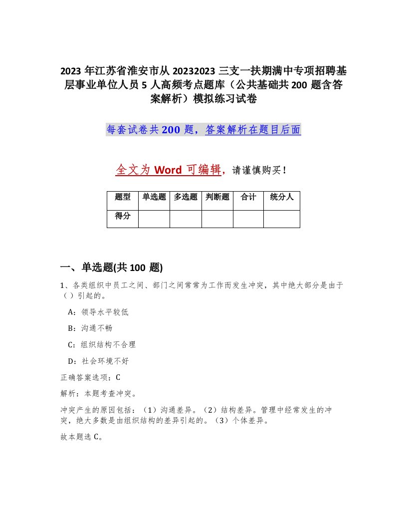 2023年江苏省淮安市从20232023三支一扶期满中专项招聘基层事业单位人员5人高频考点题库公共基础共200题含答案解析模拟练习试卷