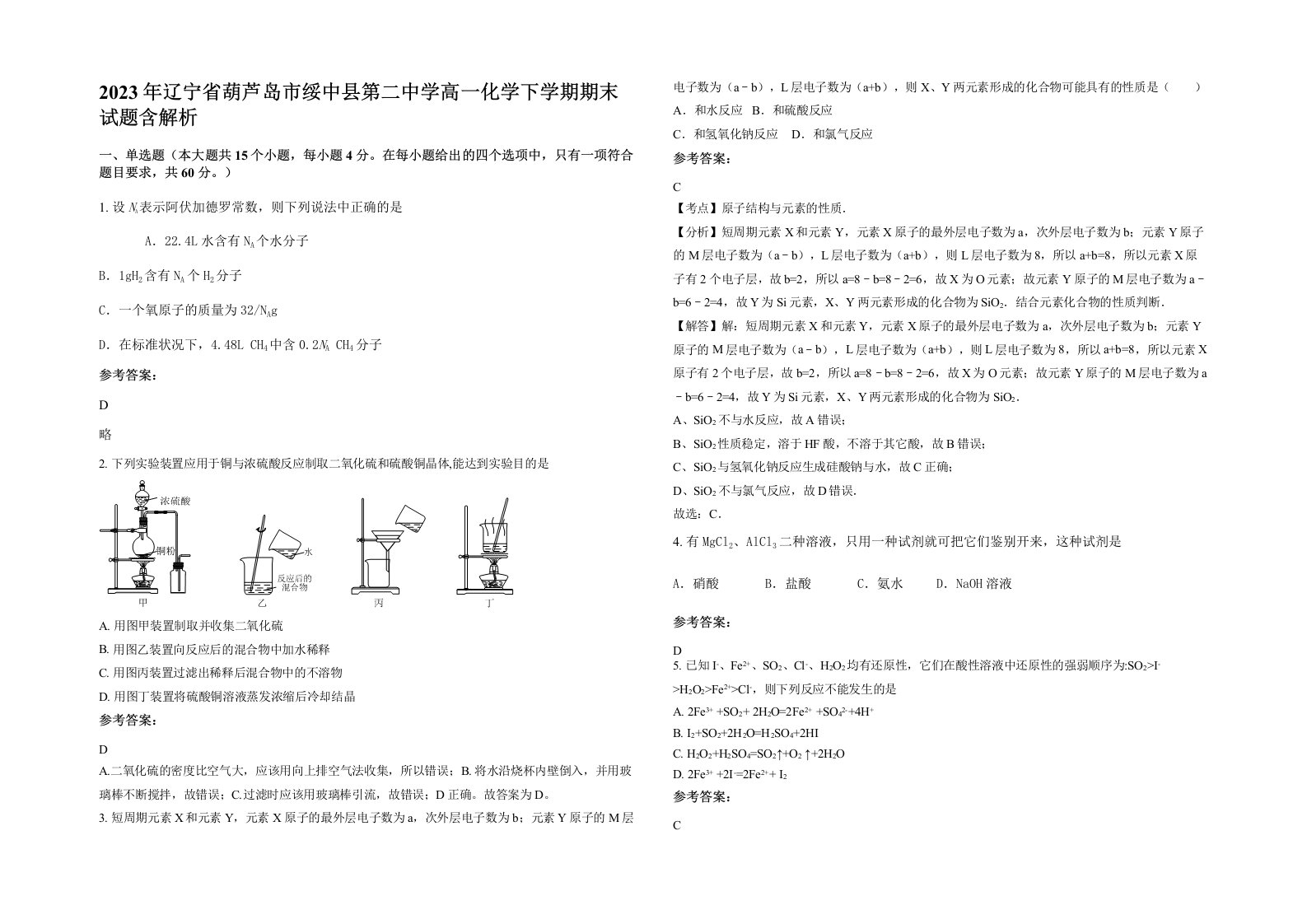 2023年辽宁省葫芦岛市绥中县第二中学高一化学下学期期末试题含解析