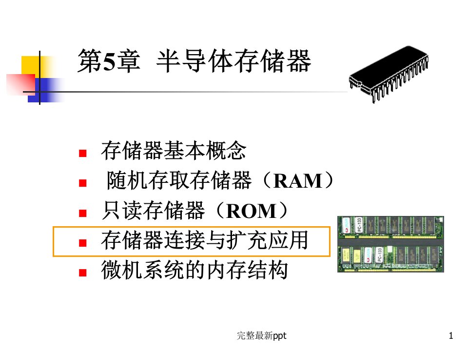 半导体存储器分类-南京航空航天大学精品课程ppt课件