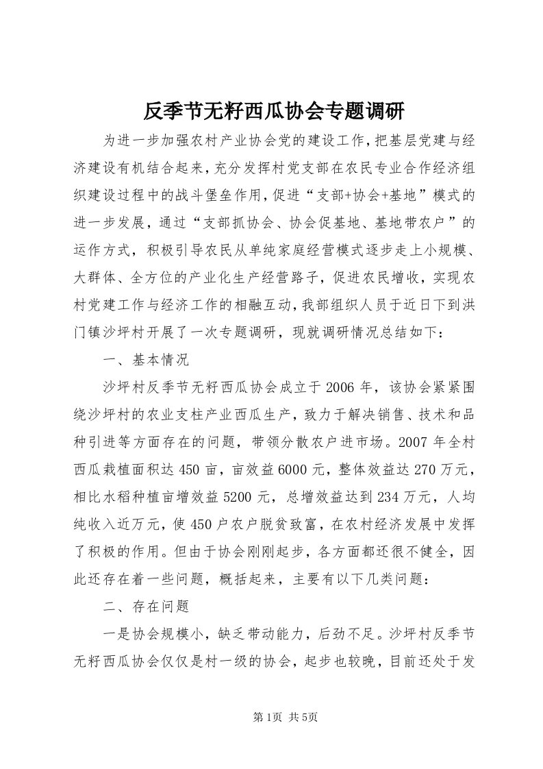 反季节无籽西瓜协会专题调研