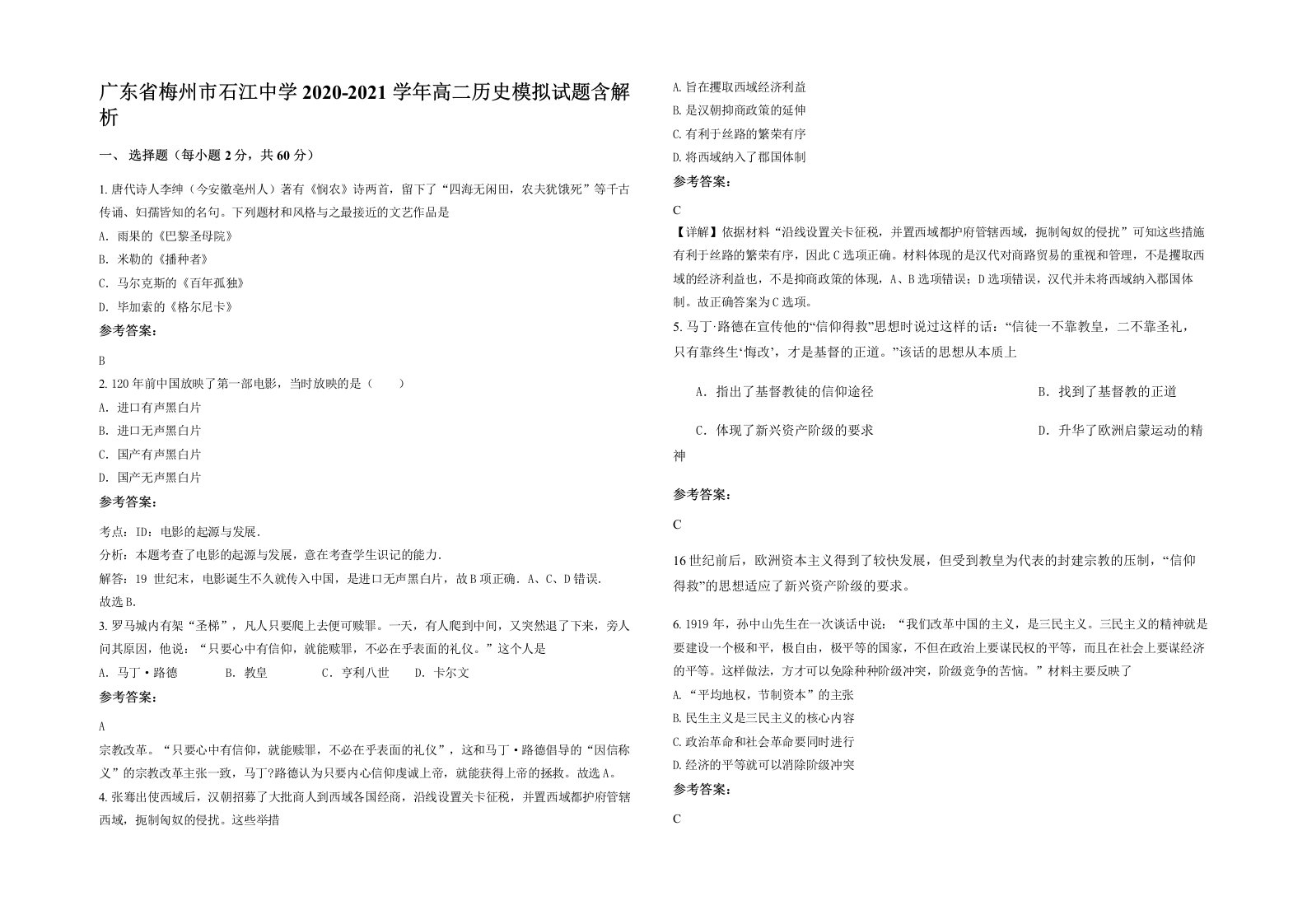 广东省梅州市石江中学2020-2021学年高二历史模拟试题含解析