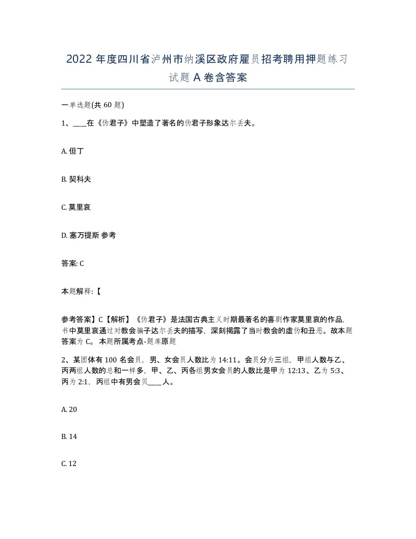 2022年度四川省泸州市纳溪区政府雇员招考聘用押题练习试题A卷含答案