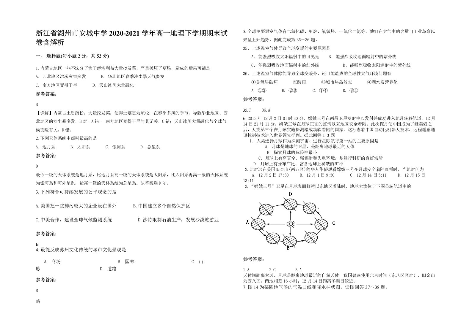 浙江省湖州市安城中学2020-2021学年高一地理下学期期末试卷含解析