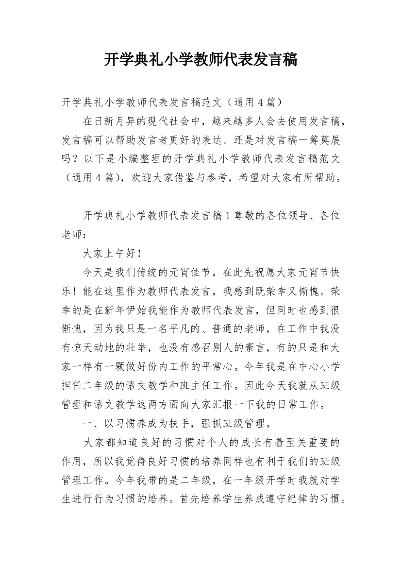 开学典礼小学教师代表发言稿