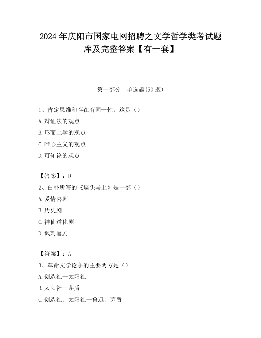 2024年庆阳市国家电网招聘之文学哲学类考试题库及完整答案【有一套】