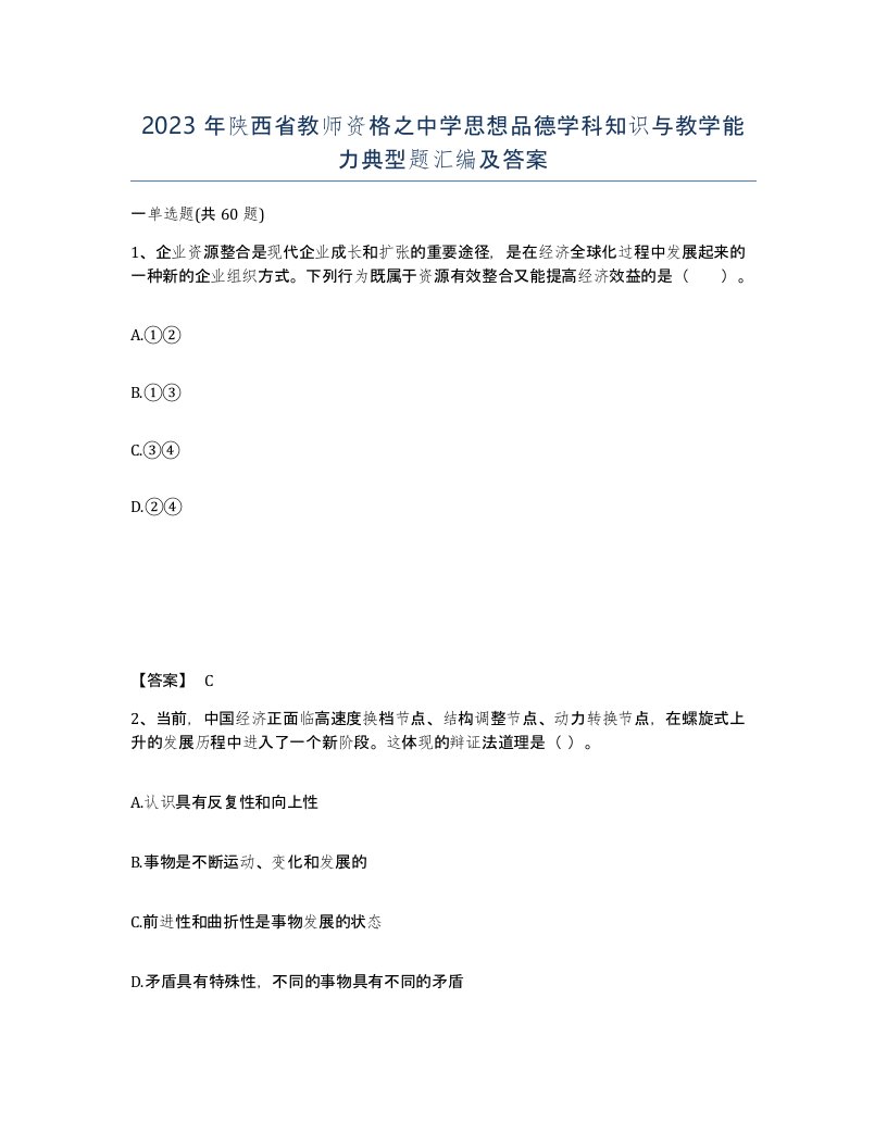 2023年陕西省教师资格之中学思想品德学科知识与教学能力典型题汇编及答案