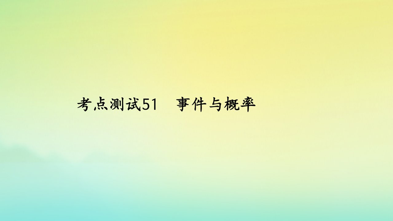 2023届高考数学一轮复习精选用卷第九章考点测试51事件与概率课件