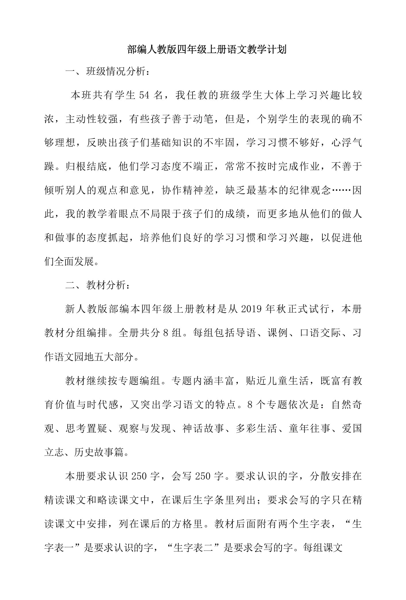 统编人教版新教材四年级语文上册期末复习计划（含开学初教学计划）