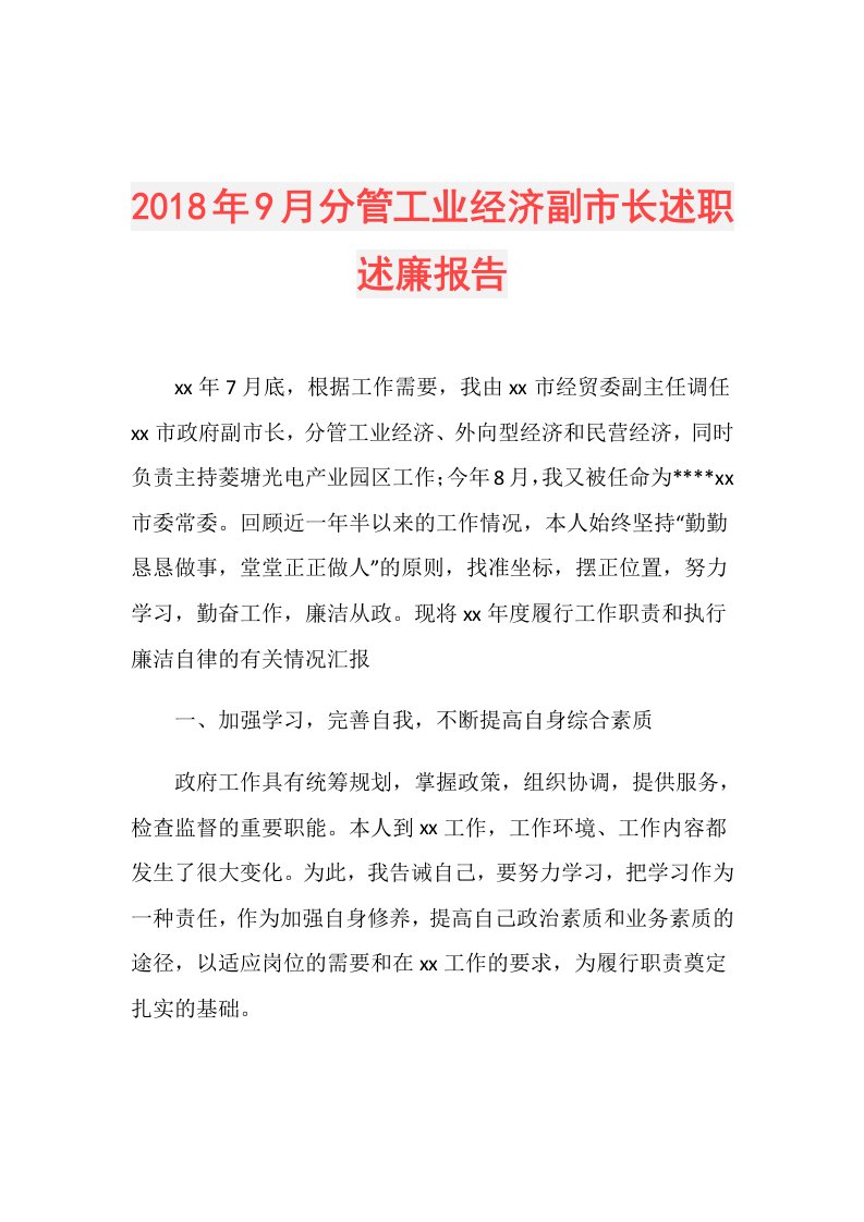 9月分管工业经济副市长述职述廉报告