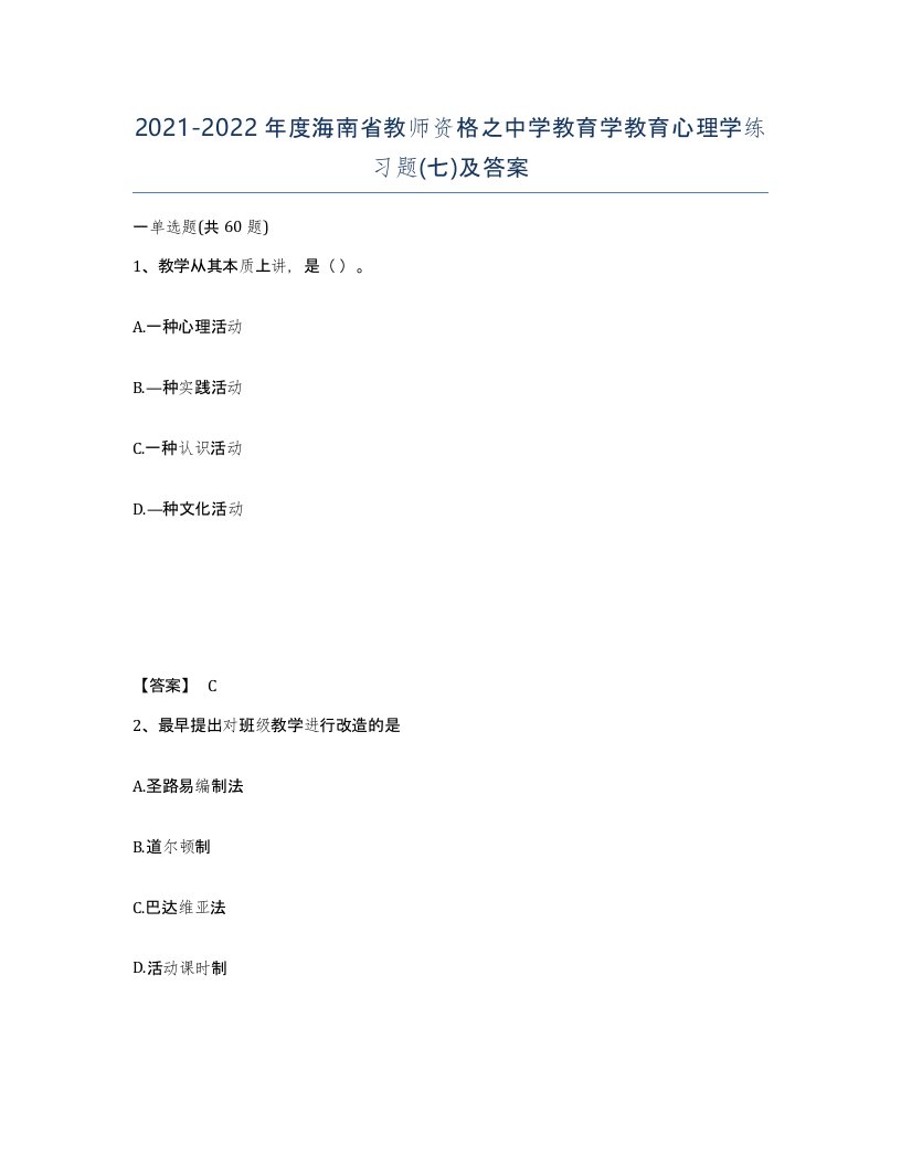 2021-2022年度海南省教师资格之中学教育学教育心理学练习题七及答案