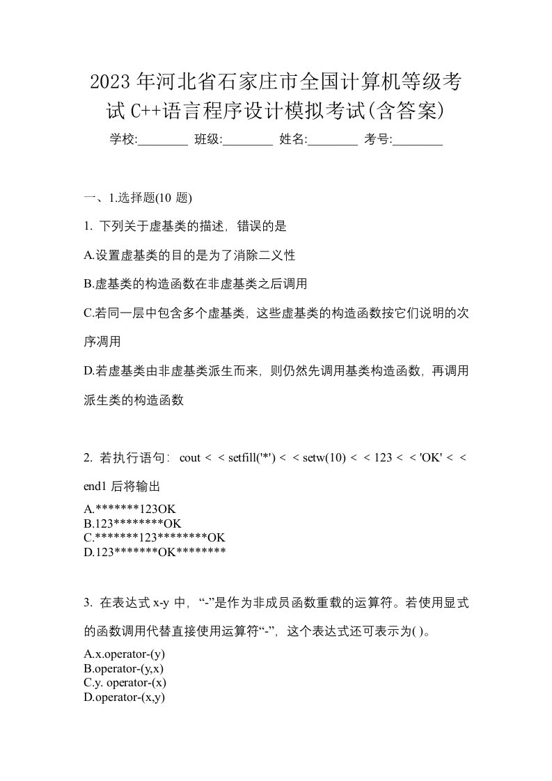 2023年河北省石家庄市全国计算机等级考试C语言程序设计模拟考试含答案