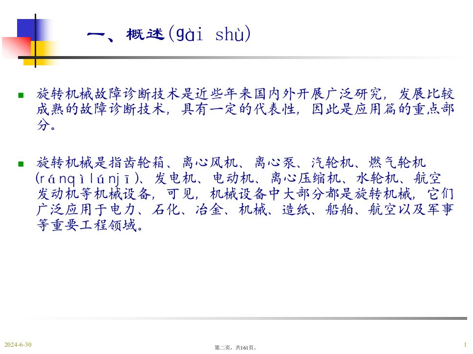 机械故障诊断学钟秉林第章旋转机械的状态检测与故