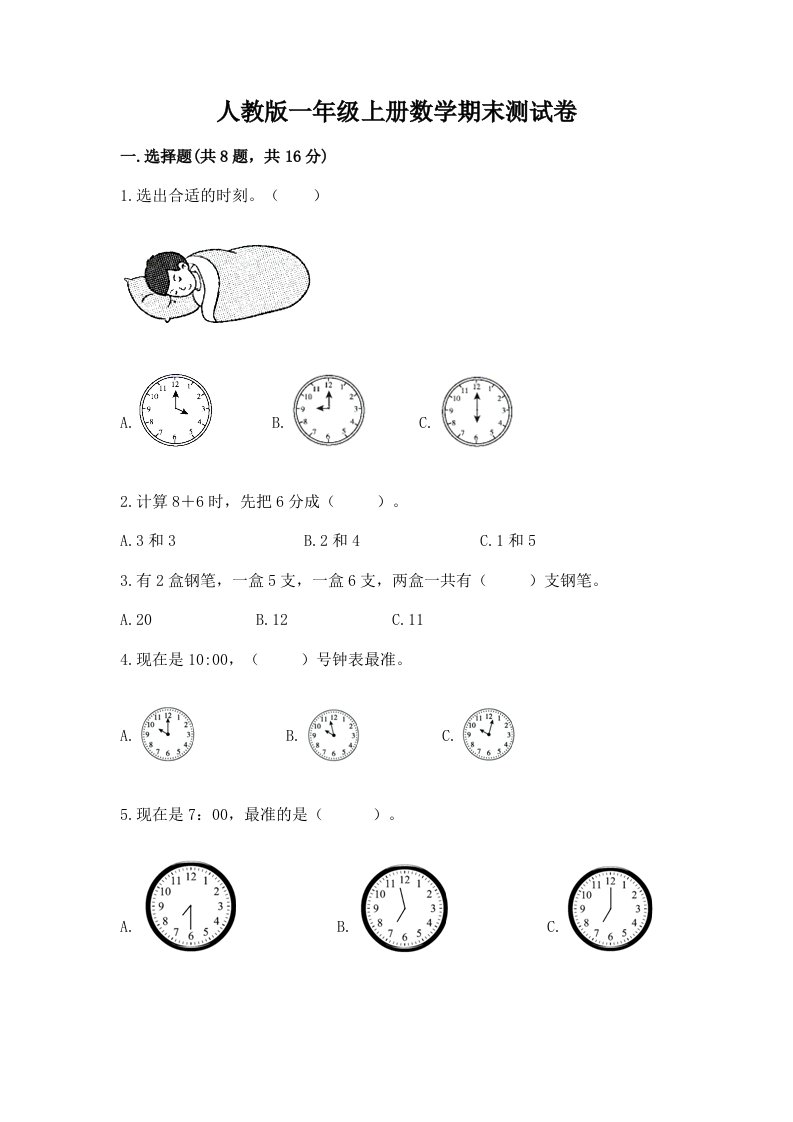 人教版一年级上册数学期末测试卷及完整答案（各地真题）