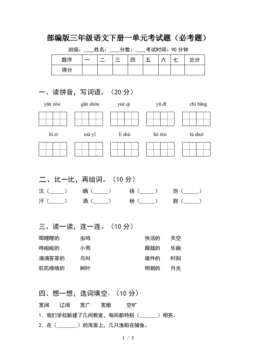 部编版三年级语文下册一单元考试题(必考题)