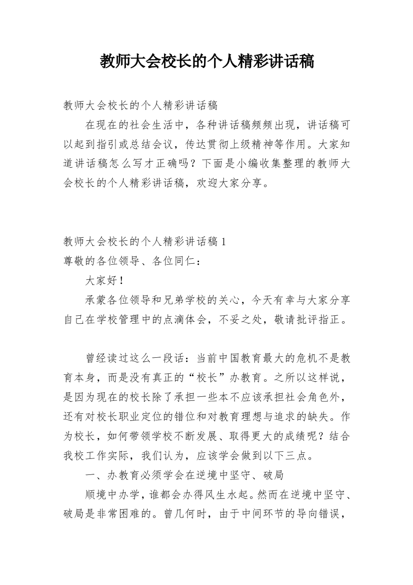 教师大会校长的个人精彩讲话稿