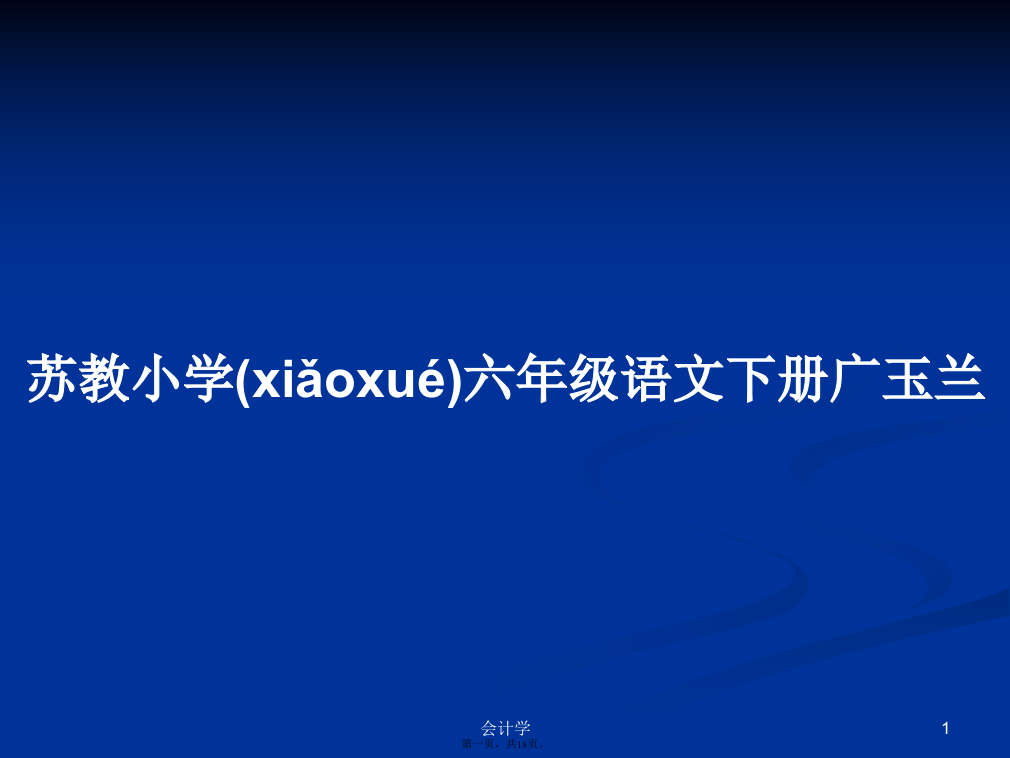 苏教小学六年级语文下册广玉兰