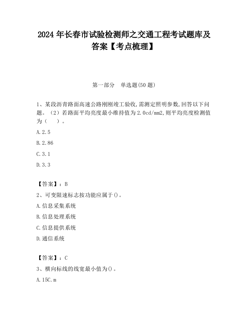 2024年长春市试验检测师之交通工程考试题库及答案【考点梳理】