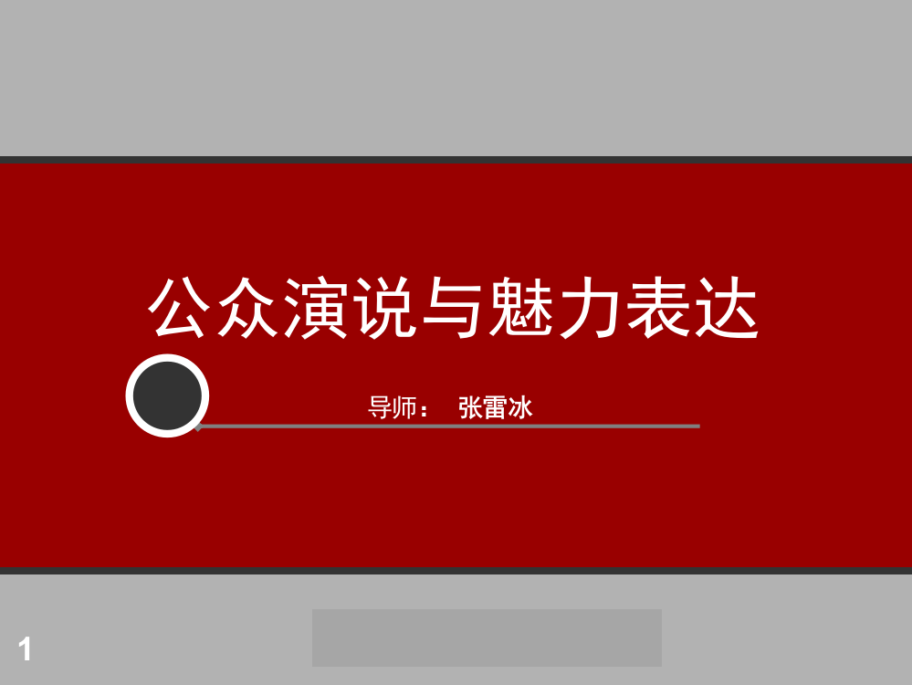 公众演说培训(课堂PPT)