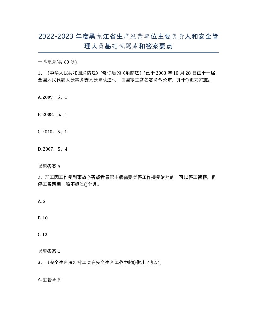 20222023年度黑龙江省生产经营单位主要负责人和安全管理人员基础试题库和答案要点