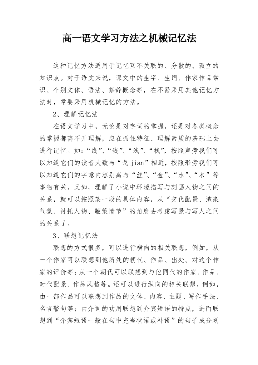 高一语文学习方法之机械记忆法