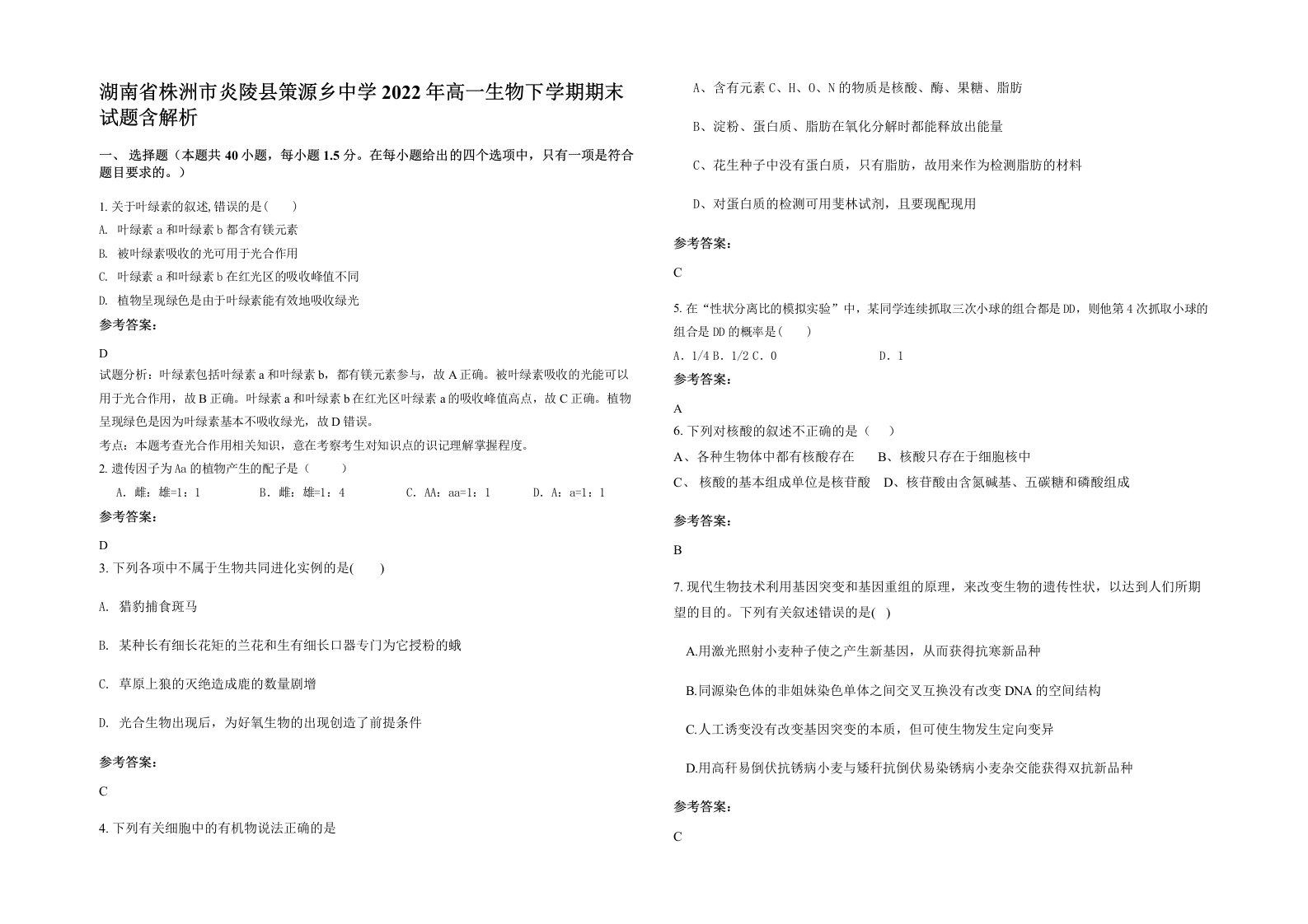 湖南省株洲市炎陵县策源乡中学2022年高一生物下学期期末试题含解析