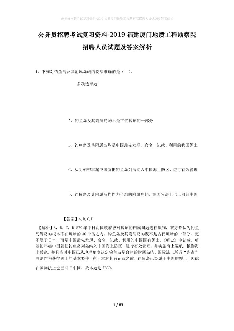 公务员招聘考试复习资料-2019福建厦门地质工程勘察院招聘人员试题及答案解析