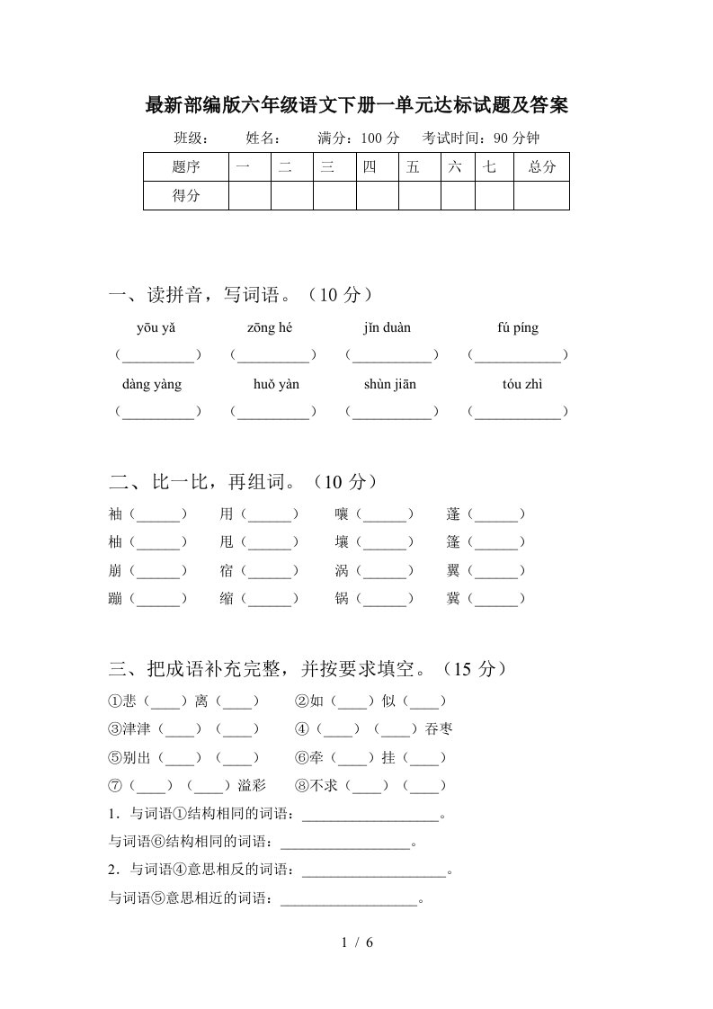 最新部编版六年级语文下册一单元达标试题及答案