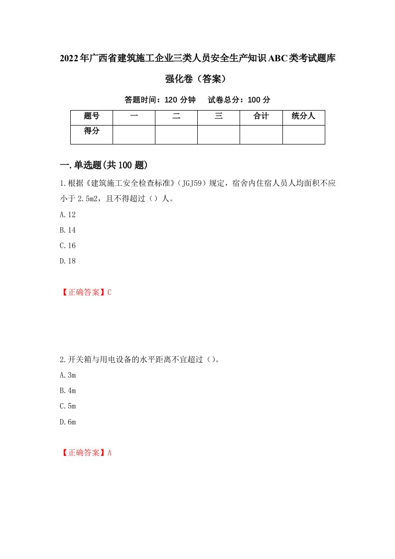 2022年广西省建筑施工企业三类人员安全生产知识ABC类考试题库强化卷答案58