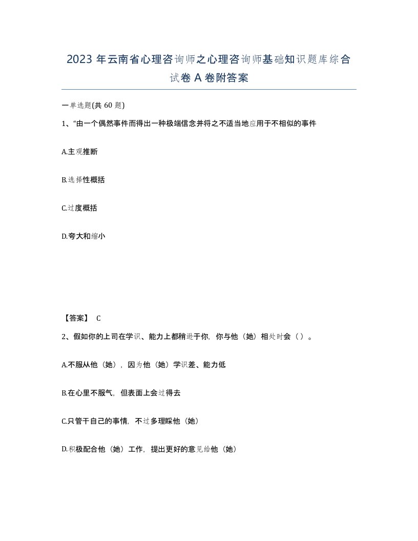 2023年云南省心理咨询师之心理咨询师基础知识题库综合试卷A卷附答案