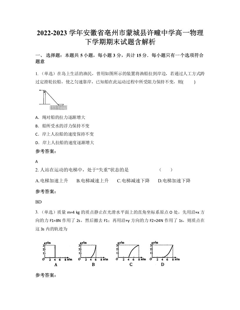 2022-2023学年安徽省亳州市蒙城县许疃中学高一物理下学期期末试题含解析