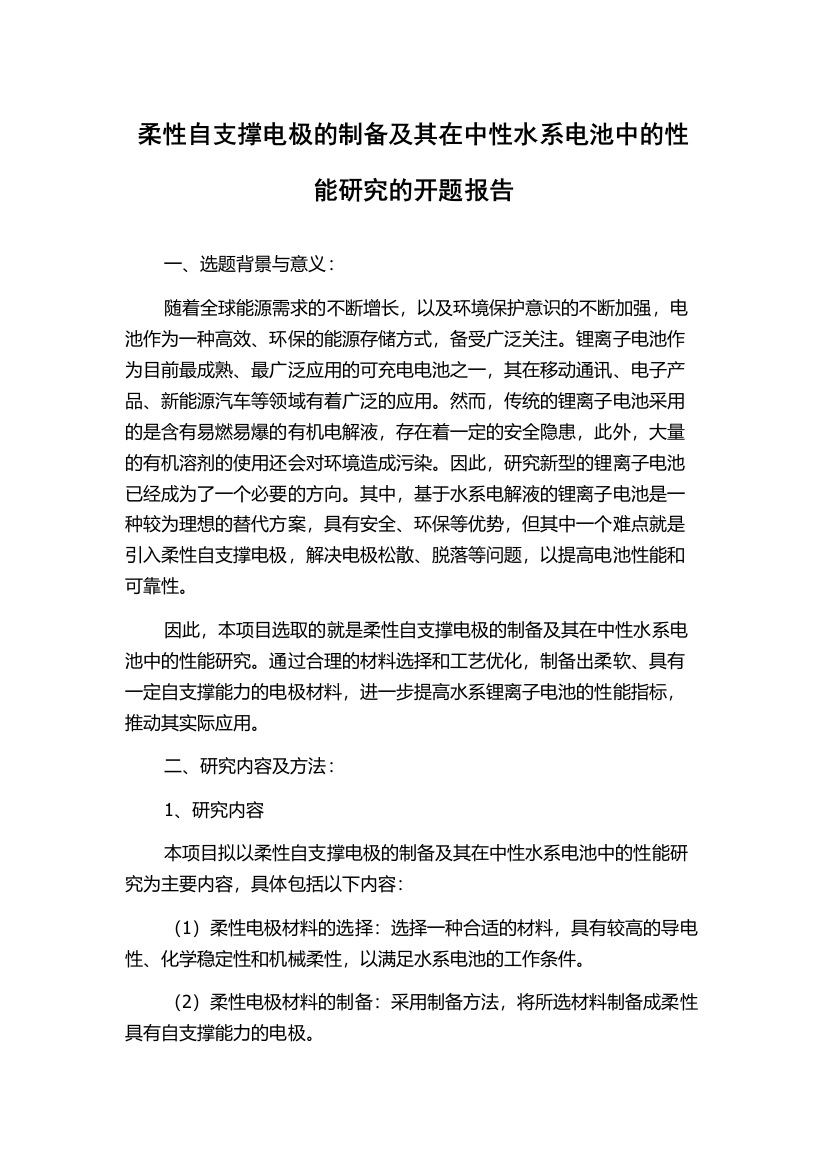 柔性自支撑电极的制备及其在中性水系电池中的性能研究的开题报告