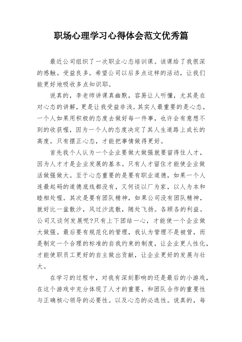 职场心理学习心得体会范文优秀篇