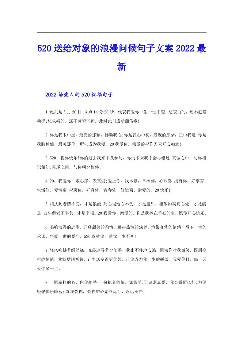 520送给对象的浪漫问候句子文案最新