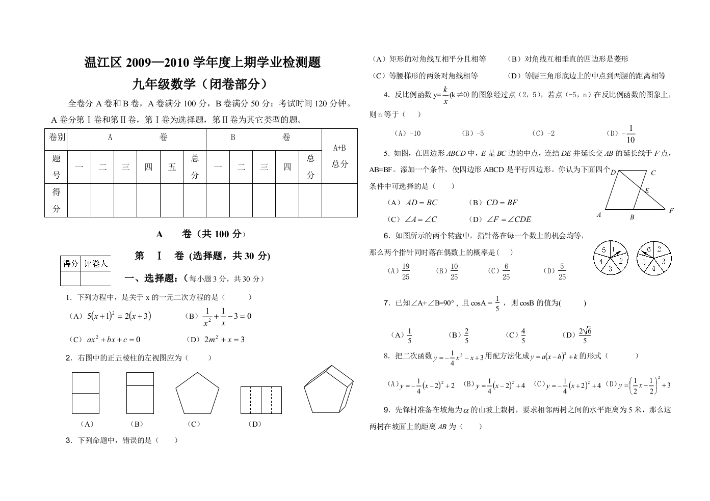 【小学中学教育精选】成都温江区2009-2010上九年级试题