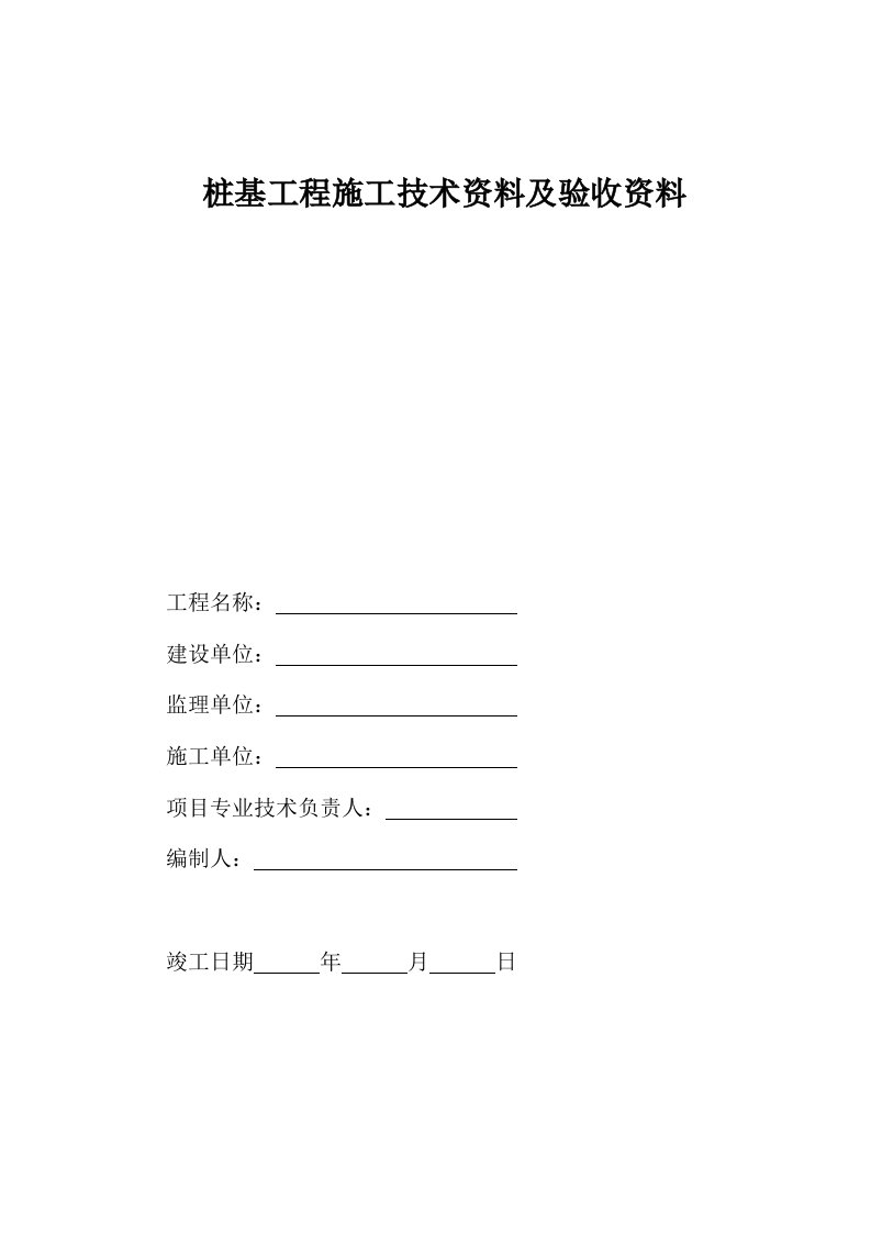 桩基工程施工技术资料及验收资料