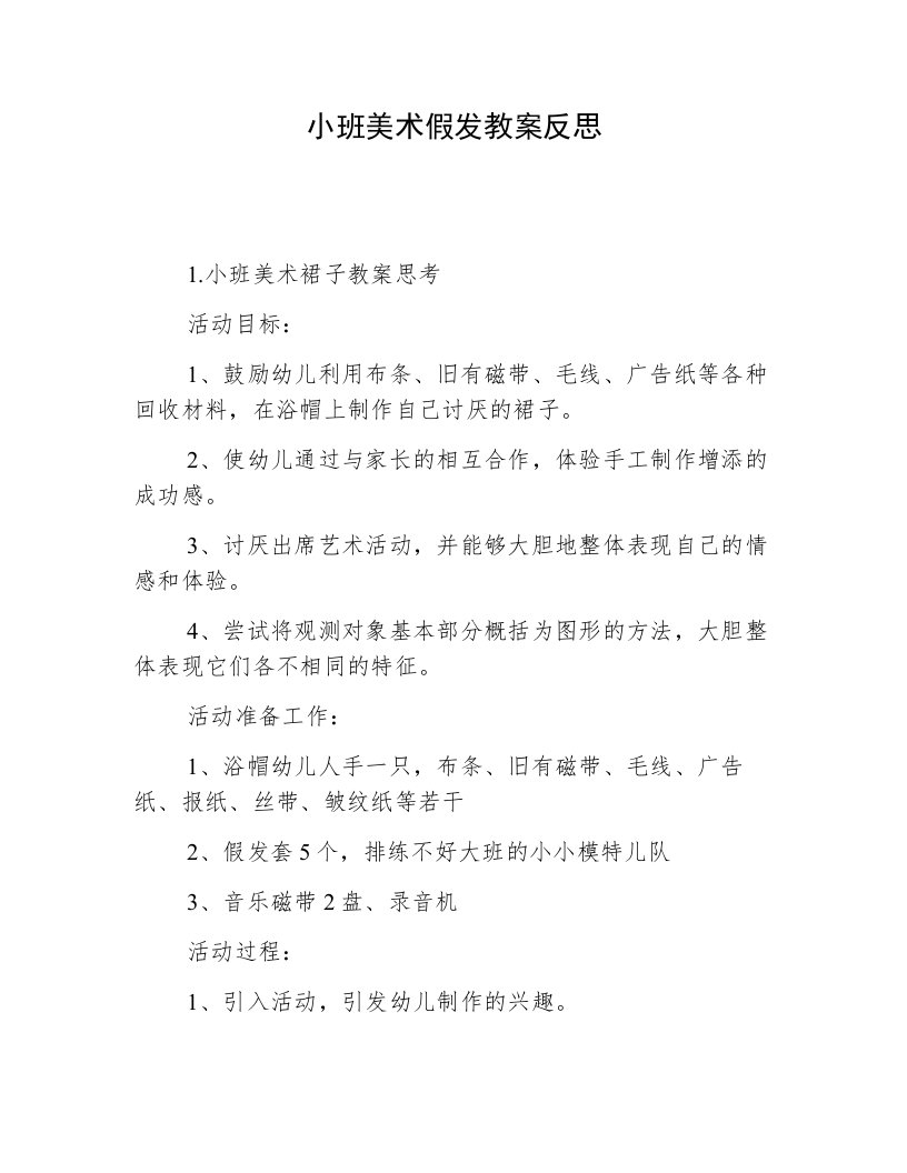 小班美术假发教案反思