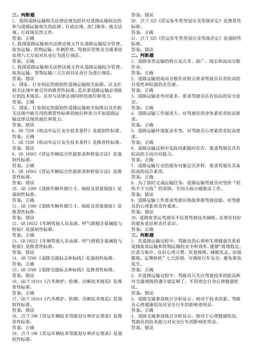 道路运输驾驶员继续19判断题